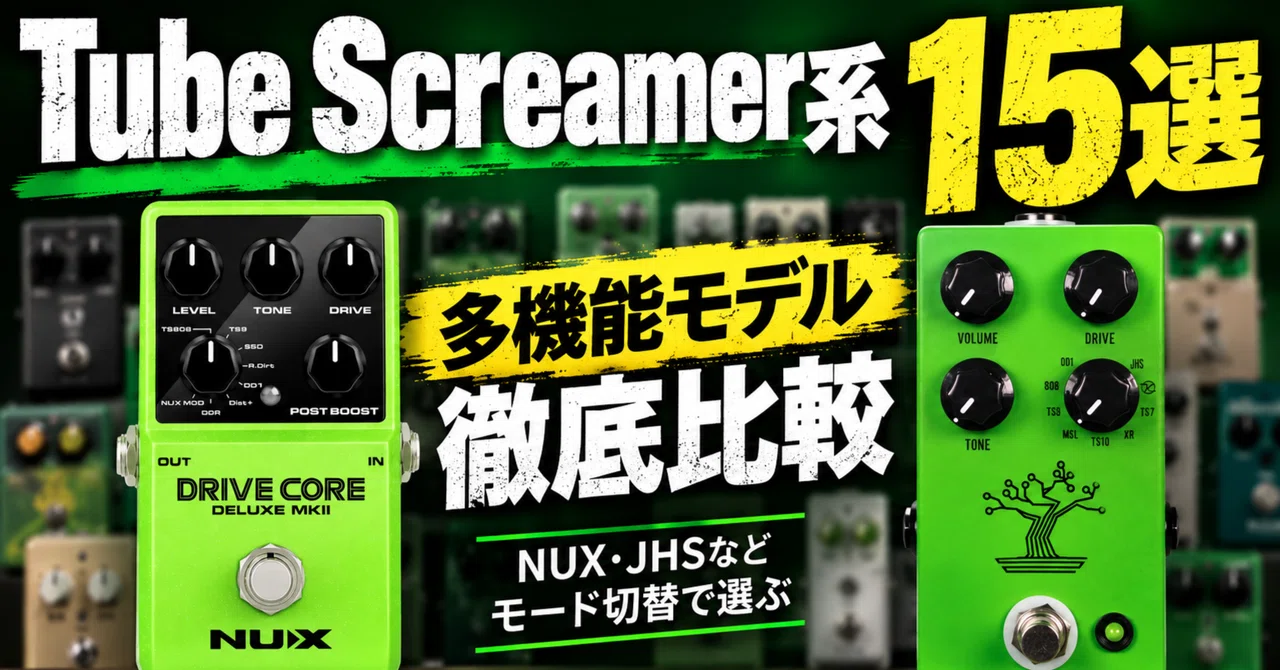 Tube Screamer系エフェクター15選｜多機能モデル徹底比較｜エレキ