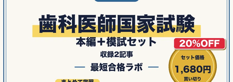 第120回歯科医師国家試験に最短合格する勉強法｜歯科臨床・口腔衛生