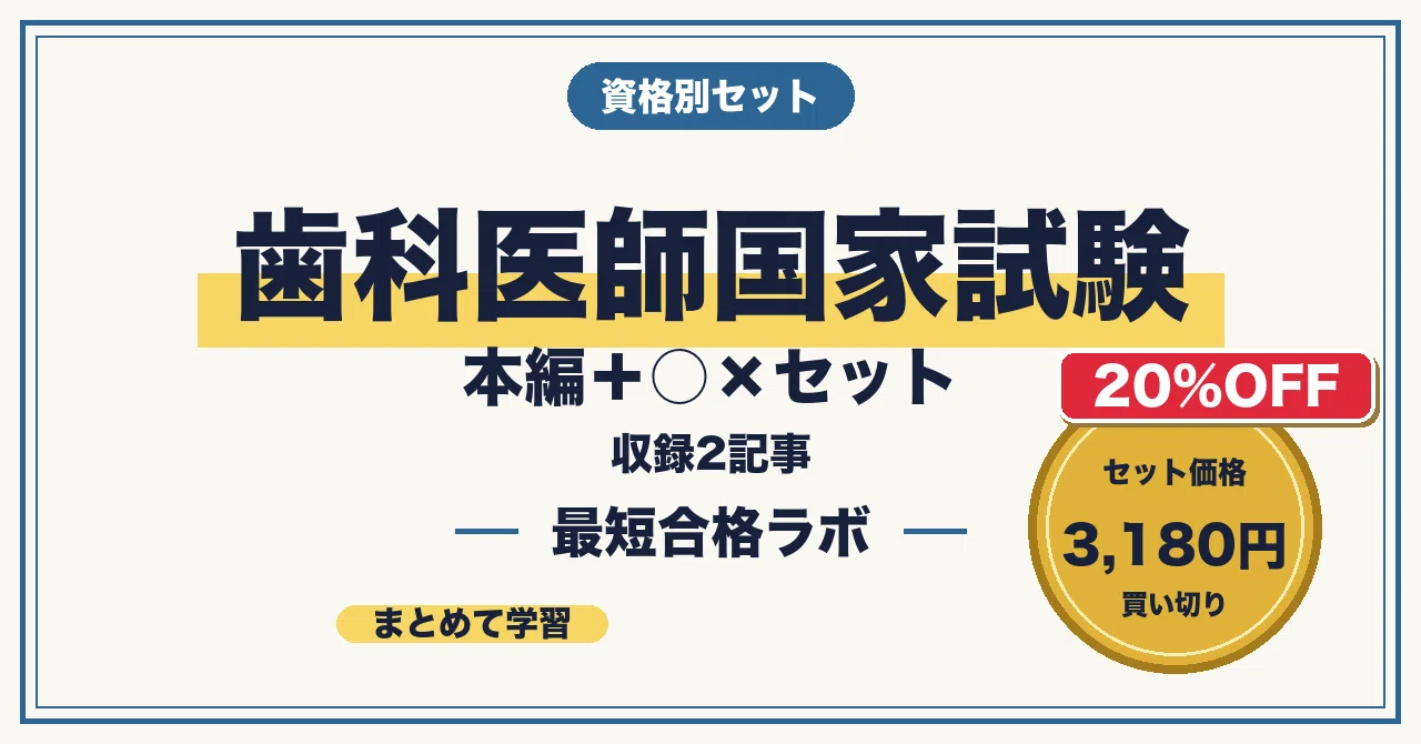 歯科医師国家試験｜前期｜120問｜完全予想問題【5択式】 20%OFF】【歯科医師国家試験 最短合格】本編＋○×300問 セット（2026