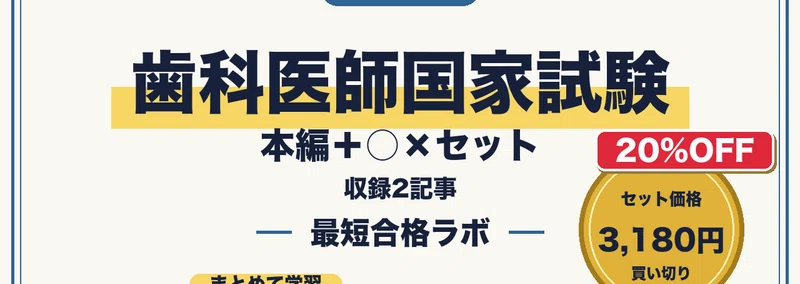 第120回歯科医師国家試験に最短合格する勉強法｜歯科臨床・口腔衛生