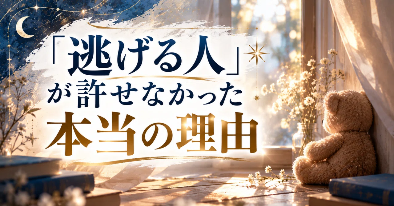 The Real Reason I Couldn't Forgive 'People Who Run Away'｜星読み師mariko