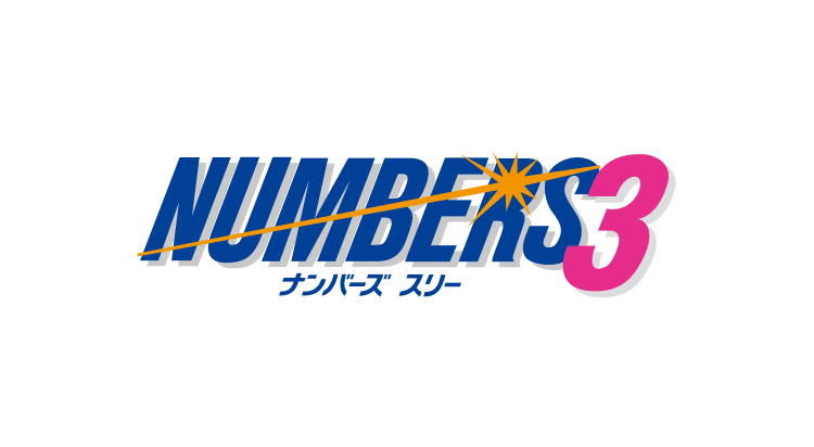 ナンバーズ3 ストレート当選 必勝法 おくchannel 宝くじ研究家 Note