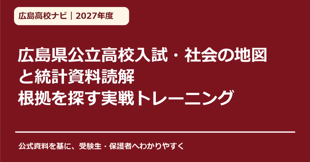 [FY2027] Hiroshima Prefecture Public High School Entrance Exam: Social ...