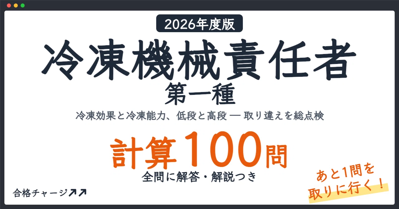[First-Class Refrigeration Mechanical Engineer] 100 Calculation ...