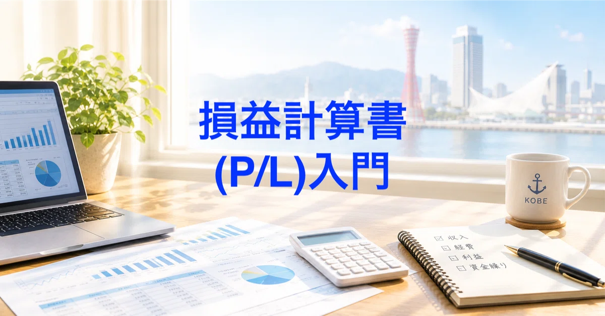 Introduction to the Profit and Loss Statement (P/L)｜神戸でプチ起業