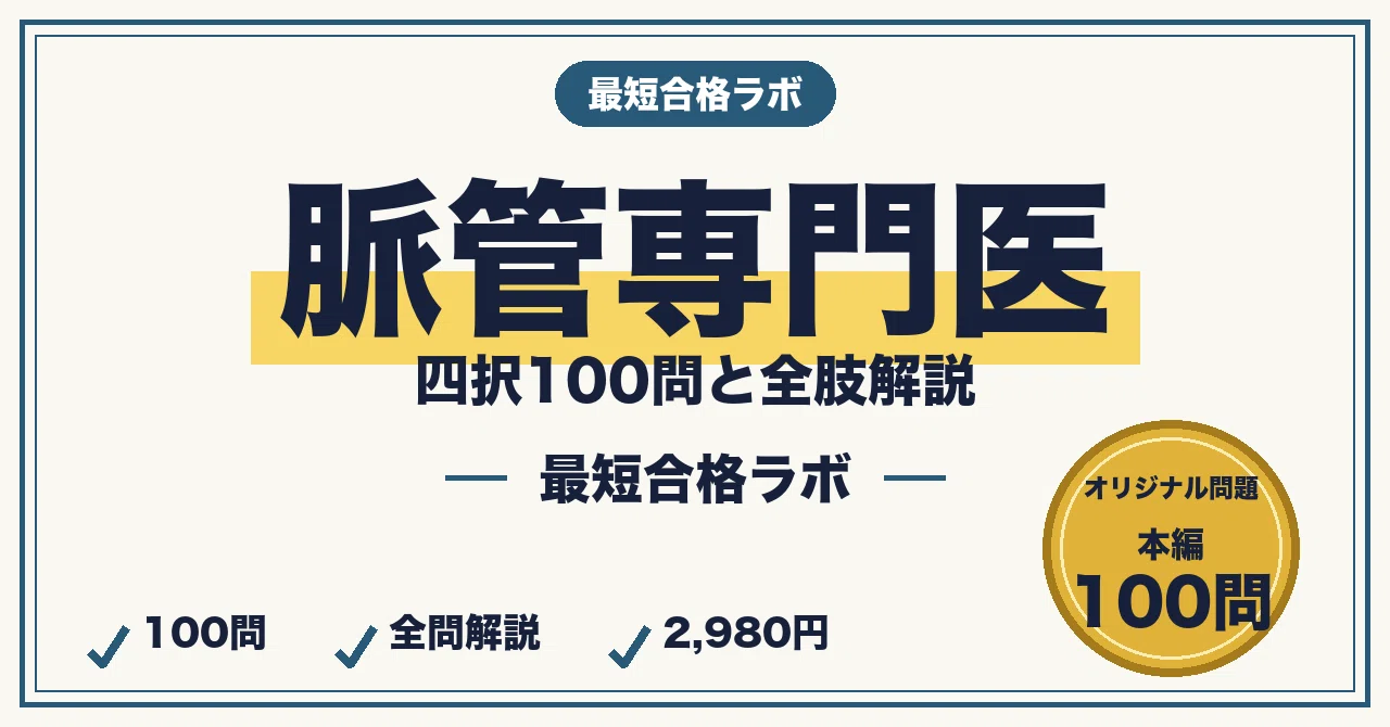 脈管専門医（日本脈管学会）に最短合格する勉強法｜脈管総論・末梢動脈