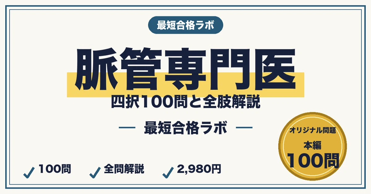 脈管専門医（日本脈管学会）に最短合格する勉強法｜脈管総論・末梢動脈