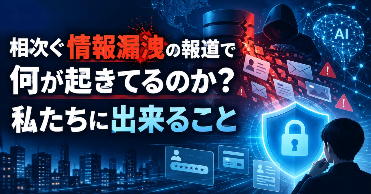 相次ぐ情報漏洩、何が起きているのか？AI時代に私たちができること