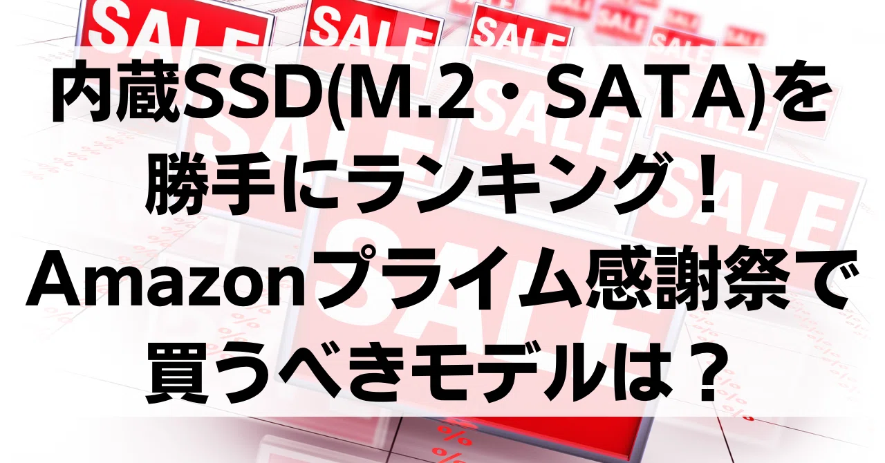 내장 SSD(M.2·SATA) 마음대로 랭킹! 아마존 프라임 감사제에서 사야 할 모델은?[2026]｜トライデント@なんでもランキング