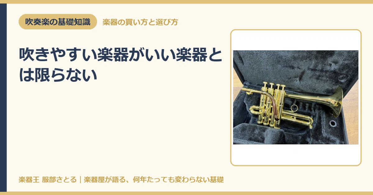 [Basic Knowledge] An instrument that is easy to play is not necessarily ...