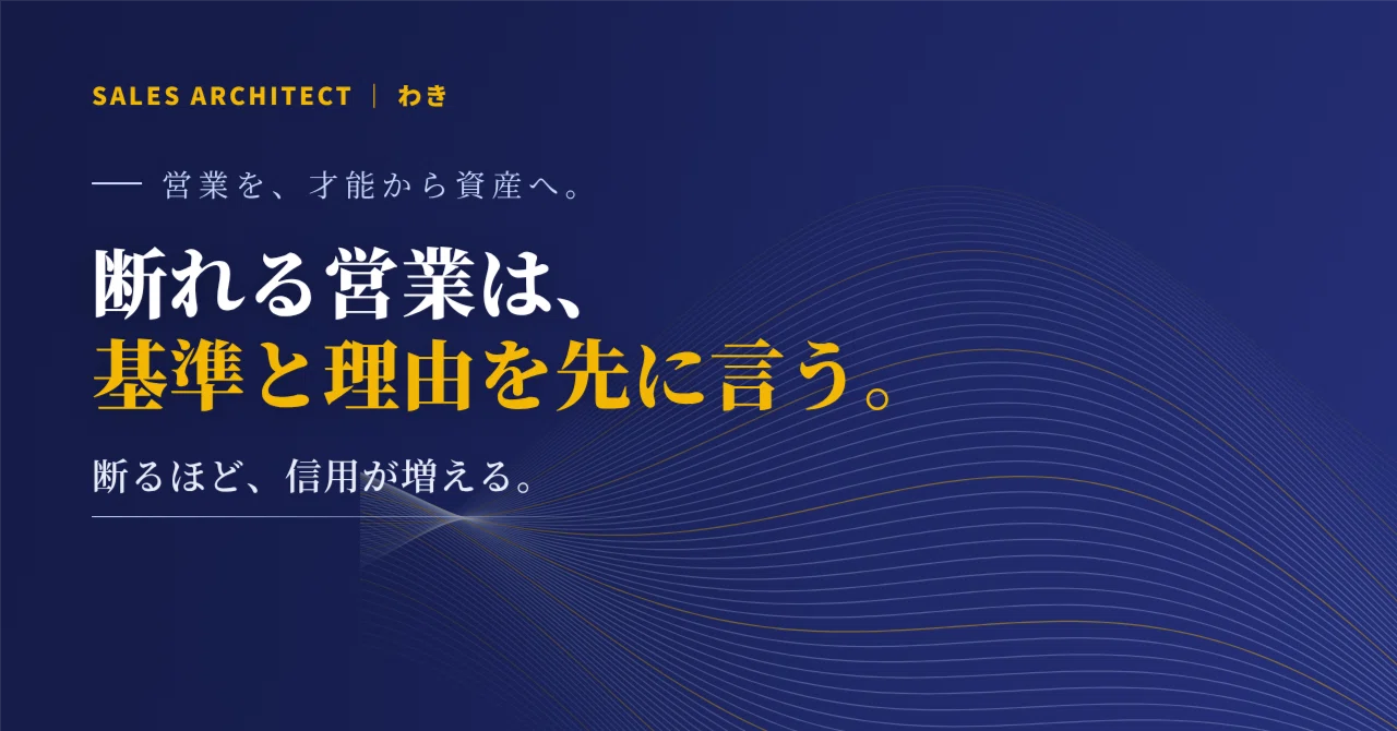When saying no, state your criteria and reasons first.｜わき｜相談される営業のつくり方