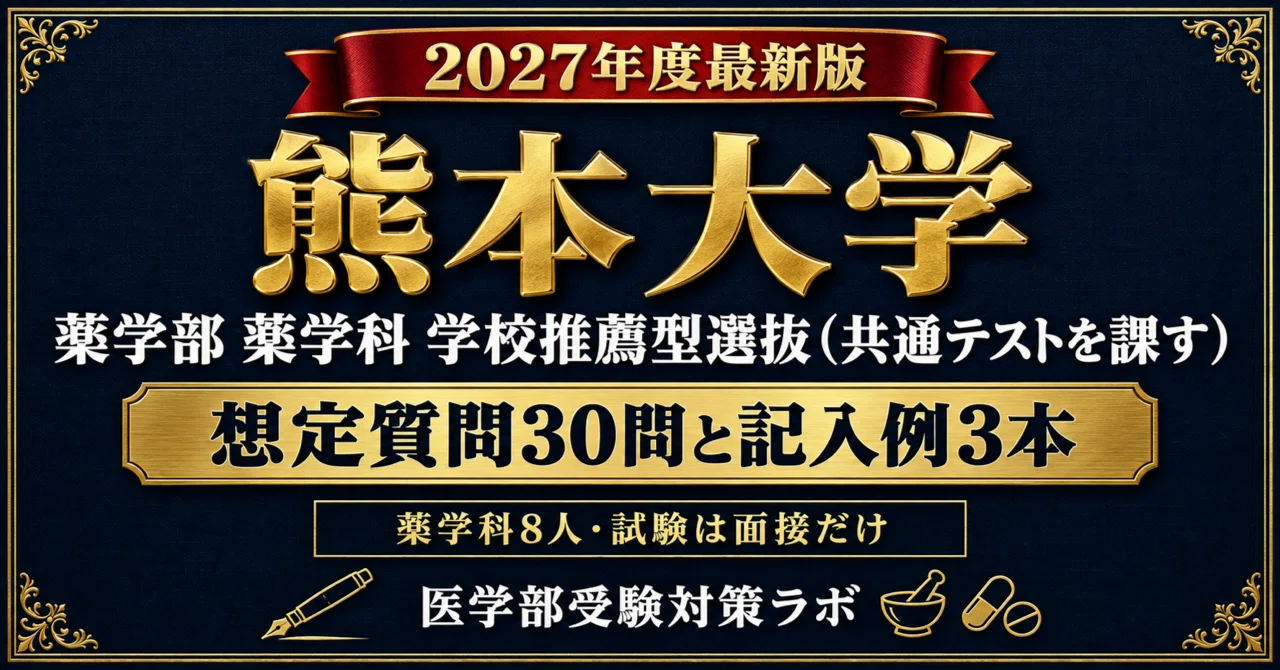 [Kumamoto University, Faculty of Pharmacy] 30 Expected Interview ...