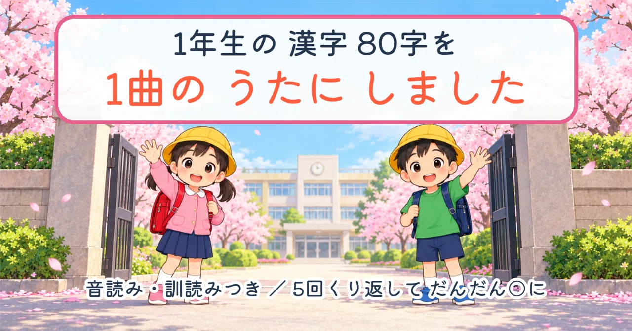 I made a song that includes all 80 kanji learned in the first grade｜かがせん