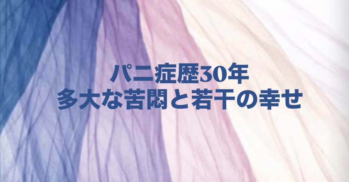 [30-Year History of Panic Disorder] 2. Self-Introduction.｜尾﨑よう