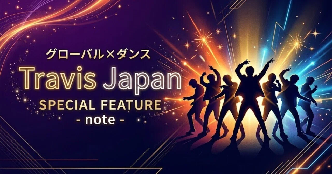 世界で踊る7人。Travis Japanの歩みと、いま注目される理由