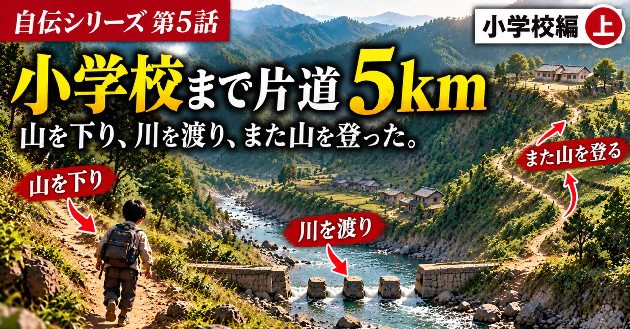 [Autobiography, Episode 5] A 5km one-way trip to elementary school ...