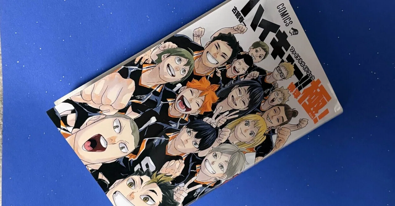 41_ハイキュー!! ファイナルガイドブック 排球 極！（古館春一）｜遥ちか