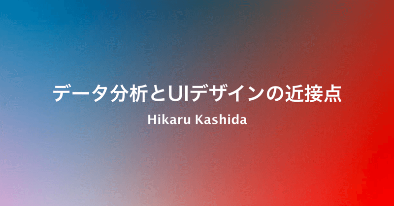 UIデザインとデータ分析の近接点