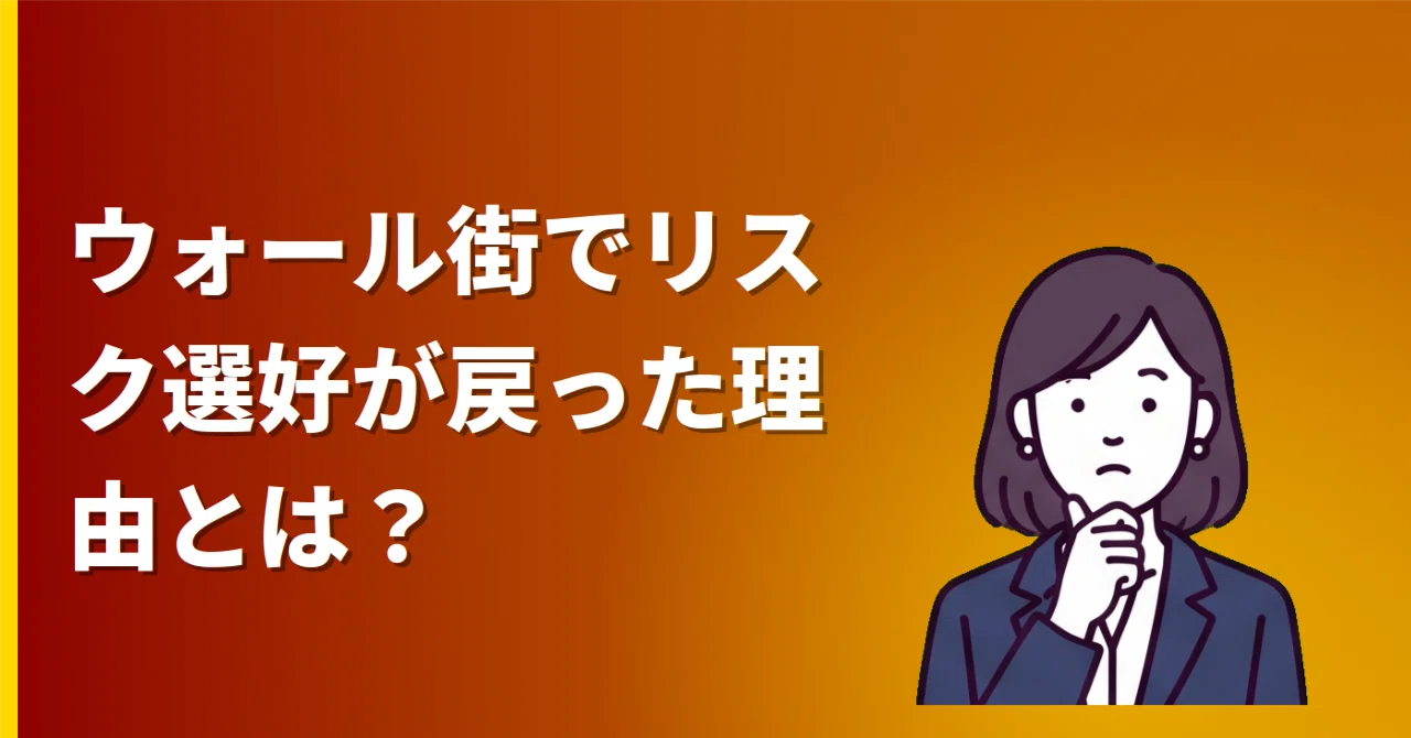 Why Has Risk Appetite Returned to Wall Street?｜Quanti 日本株｜中野 光希