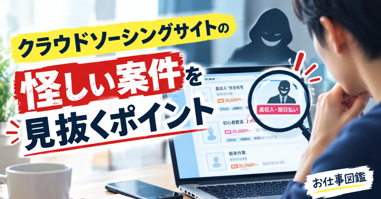 Points to Identify Suspicious Projects on Crowdsourcing Sites｜お仕事図鑑