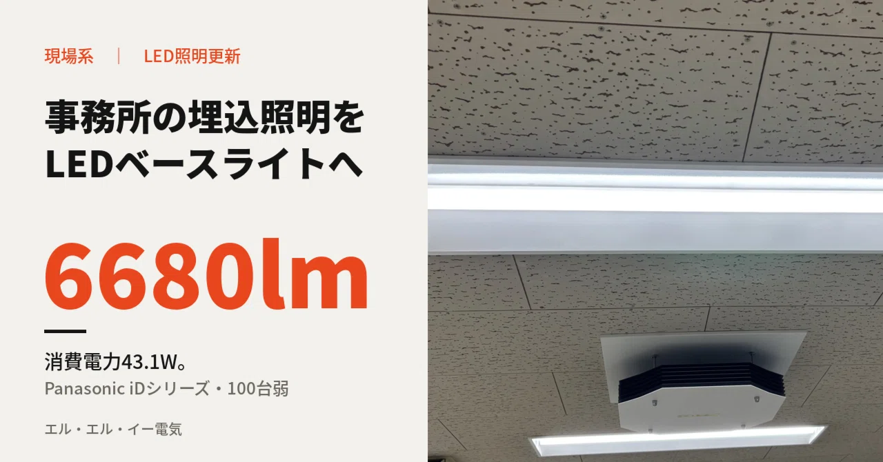 Upgrading office recessed lighting to 43W and 6680lm｜モチヅキタイガ