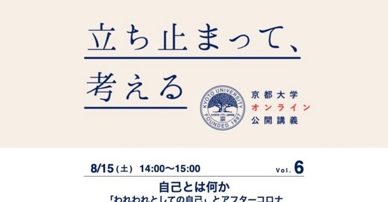 京大連続講義（1）哲学⑥補講「『われわれとしての自己』とアフターコロナ」出口康夫先生