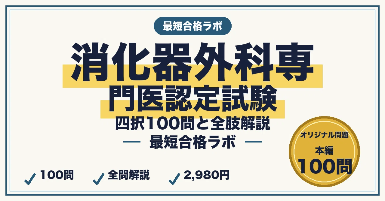 消化器外科専門医認定試験に最短合格する勉強法｜総論・上部消化管