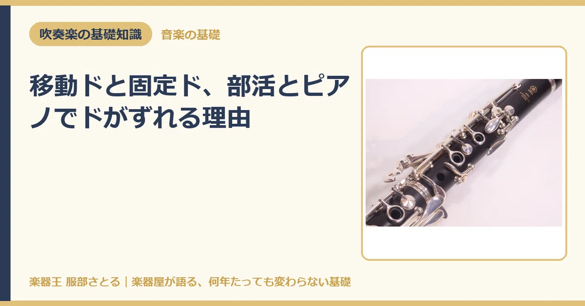Movable Do and Fixed Do: Why 'Do' Shifts Between Band and Piano｜楽器王服部さとる