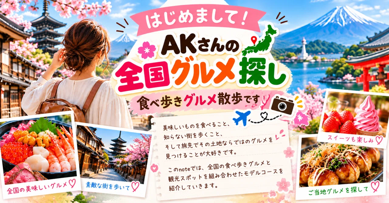 Nice to meet you | Welcome to AK's Gourmet Food Walk!｜AKさんの食べ歩きグルメ探し