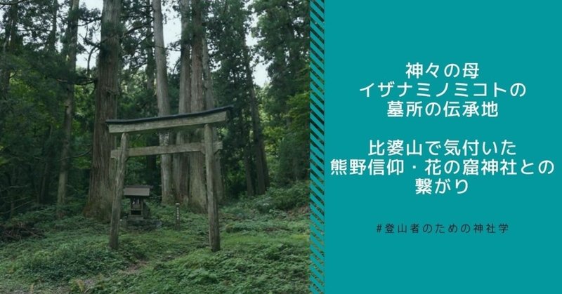 神々の母イザナミノミコトの墓所の伝承地・比婆山で気付いた、熊野信仰・花の窟神社との繋がり