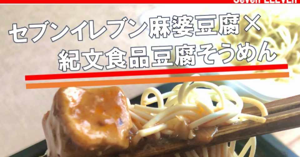 紀文豆腐そうめん セブン麻婆豆腐 合わせてみたら絶品だった なかむ コンビニ健康食研究家 習慣づくりトレーナー Note