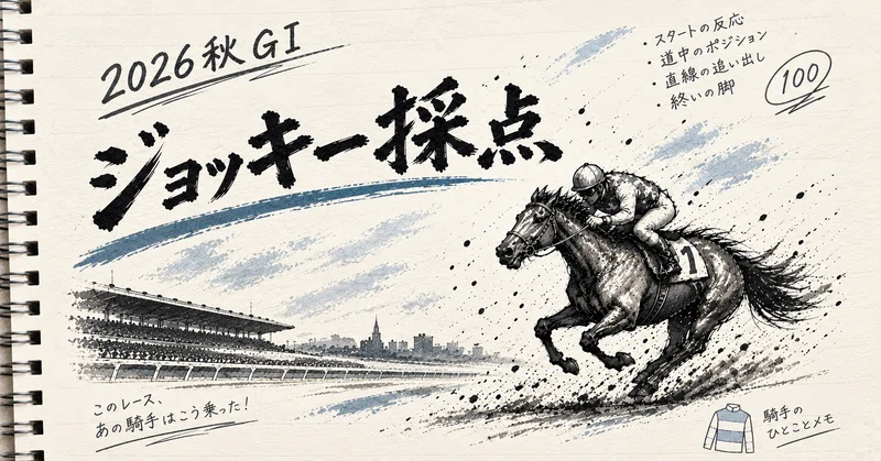 秋華賞（G1）ジョッキー採点～隙がなかったモンローウォーク戸崎、21年前の父を思い出させたギャラボーグ横山和～