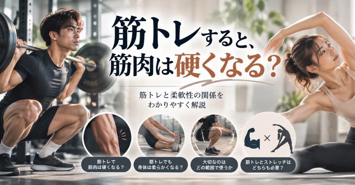 Does strength training make muscles stiff?｜飯田 陽明｜理学療法士×パーソナルトレーナー
