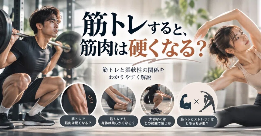Does strength training make muscles stiff?｜飯田 陽明｜理学療法士×パーソナルトレーナー