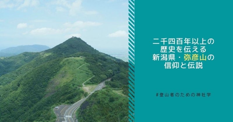 二千四百年以上の歴史を伝える、新潟県・弥彦山の信仰と伝説
