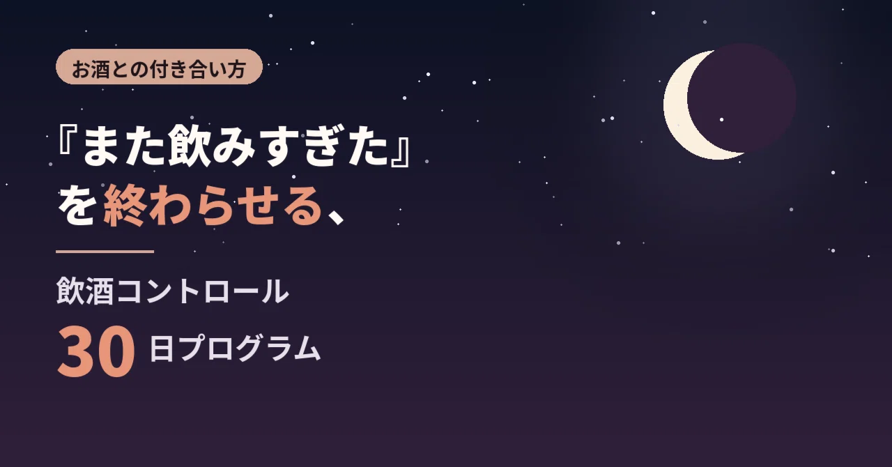 A 30-Day Alcohol Control Program to End 'I Drank Too Much Again'｜ヨハネ