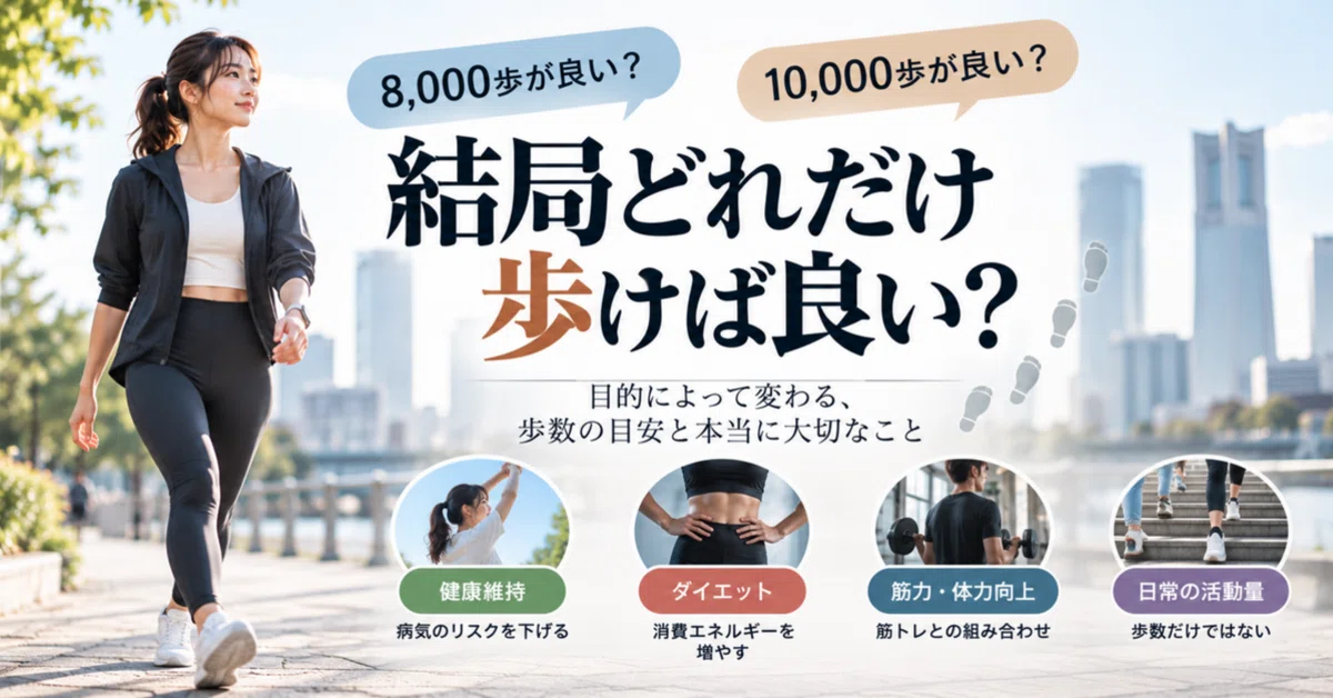 8,000 steps a day? 10,000 steps? How much should you really walk?｜飯田 陽明 ...