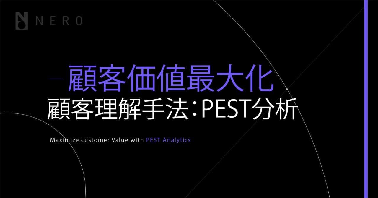 Customer Understanding × PEST Analysis | To Be Chosen for Value, Not ...