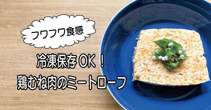 鶏むね肉のミートローフレシピ｜犬の手作りご飯