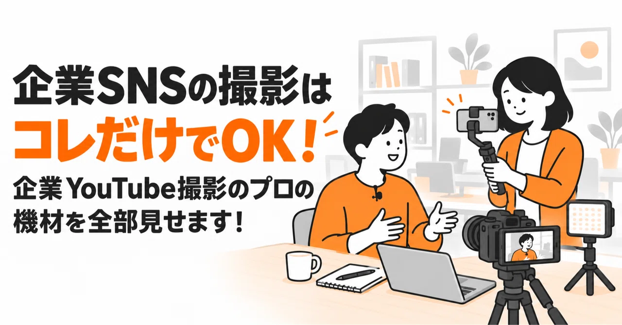 This is all you need for corporate SNS filming! I'll show you all the ...
