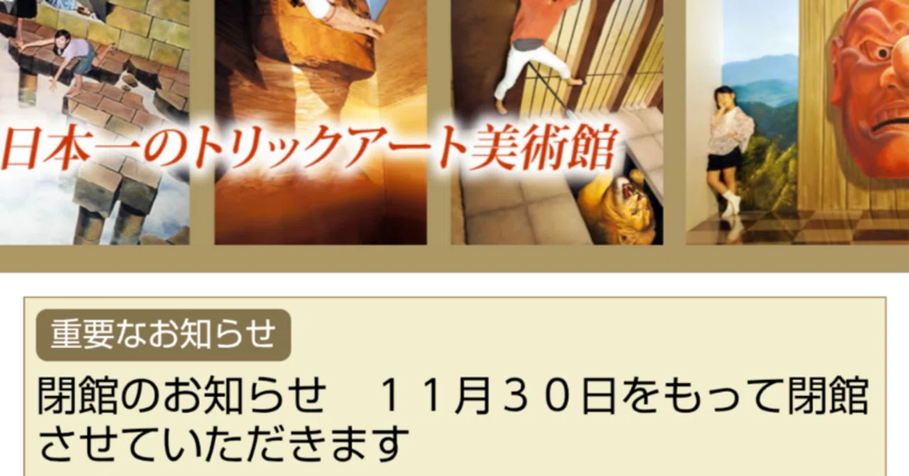 I can't believe the Trick Art Museum is closing... (´；ω；`) A story ...