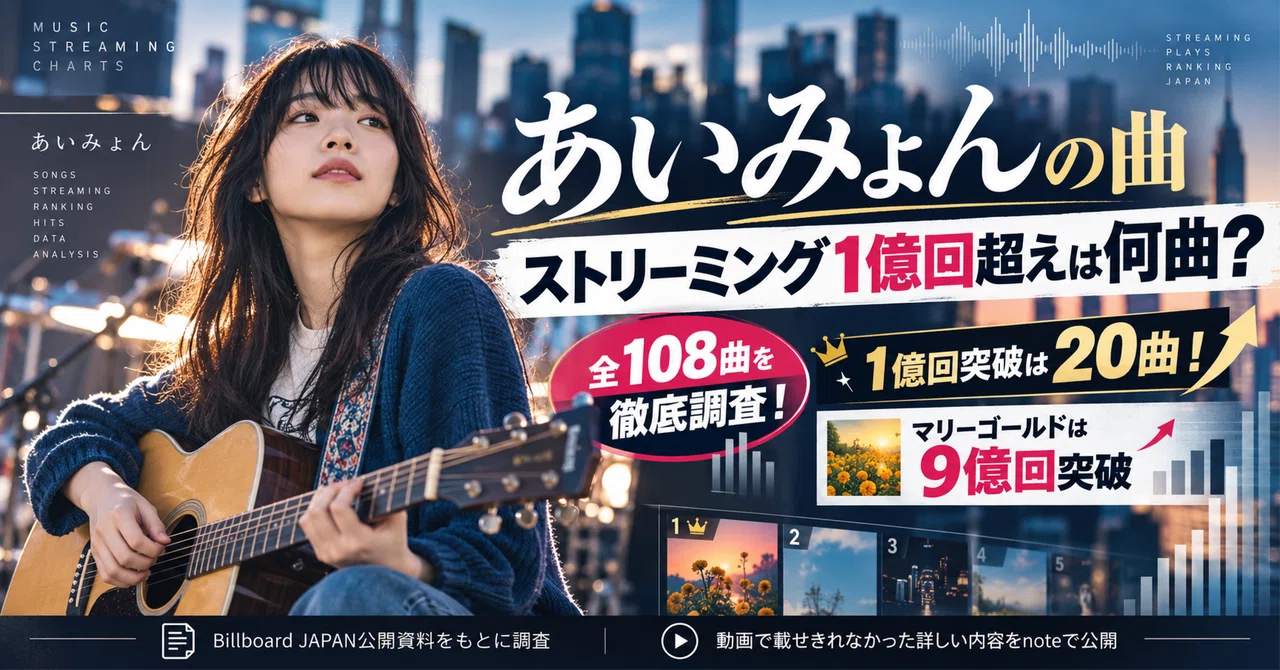 【2026年最新】あいみょんのストリーミング1億回突破曲は20曲！全曲 ...
