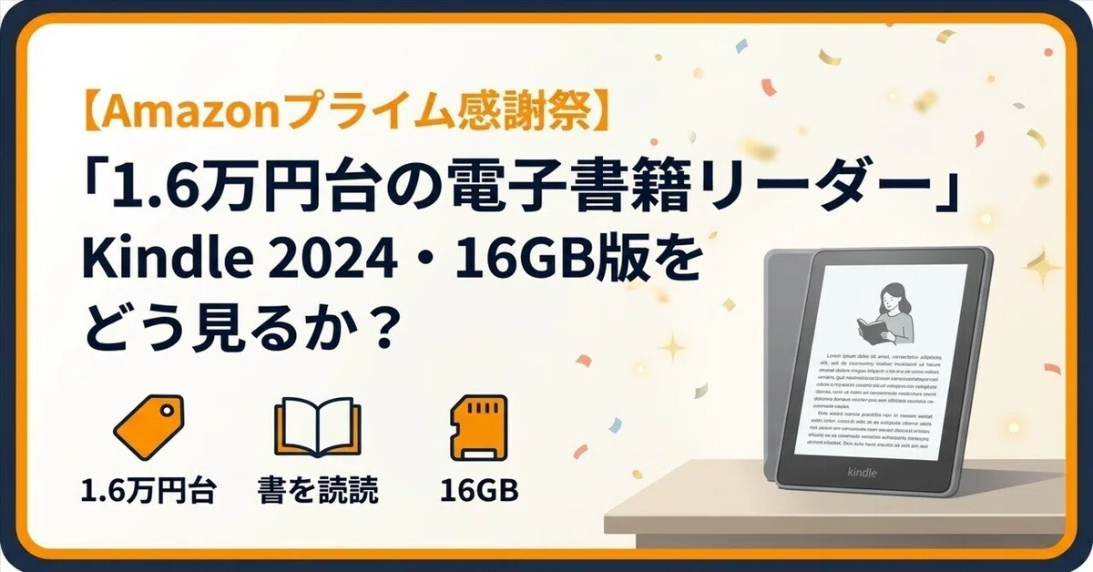 Amazonプライム感謝祭で「1.6万円台の電子書籍リーダー」Kindle 2024