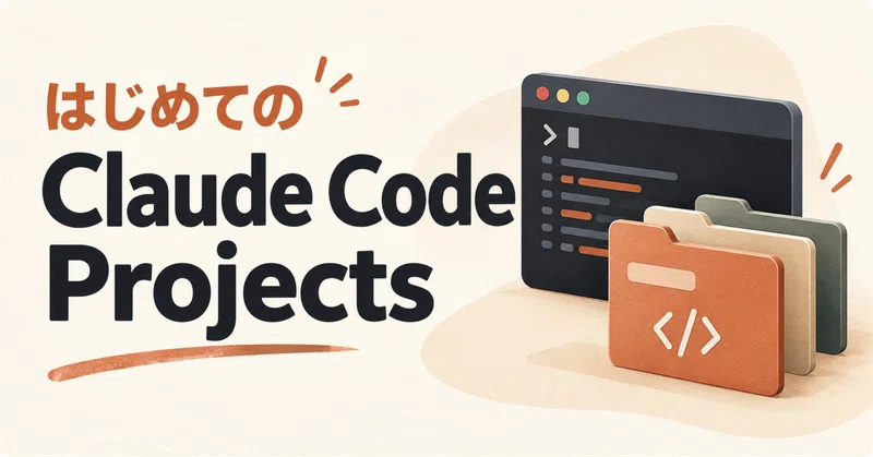 はじめてのClaude Code Projects