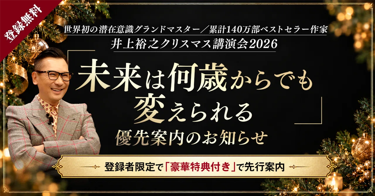 登録無料】特典付きで参加できる！クリスマス講演会2026優先案内の