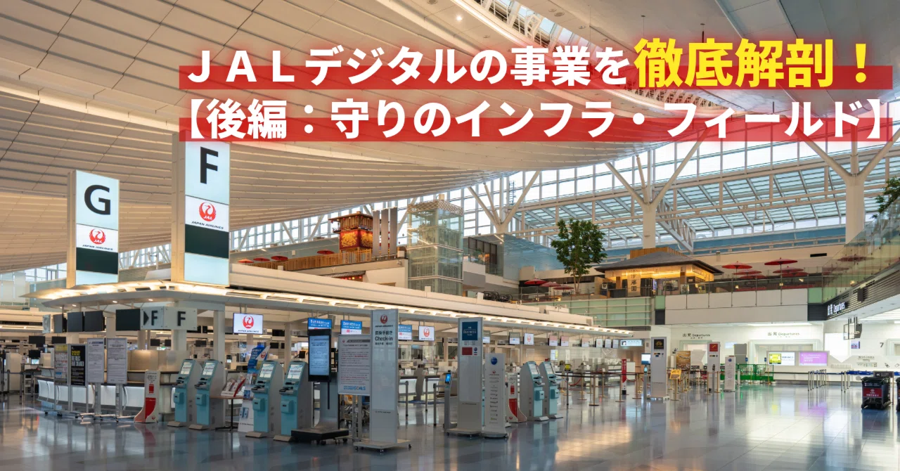 A Thorough Analysis of JAL Digital's Business! [Part 2: Defensive ...