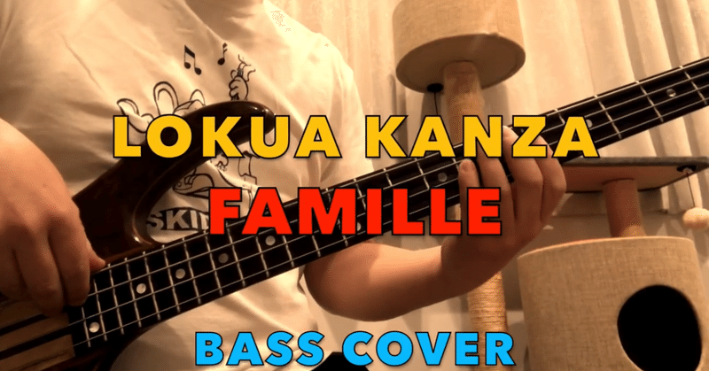 「栃木市出流山満願寺の夏音」と「Lokua Kanza/Famille/bass cover」