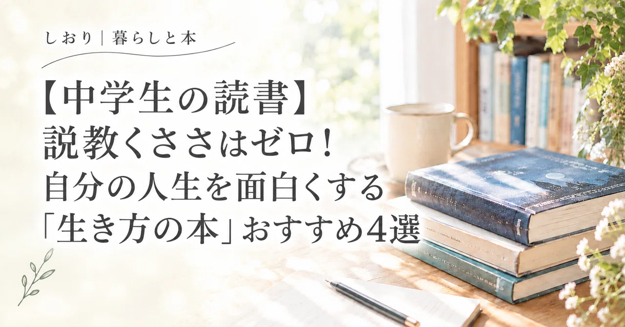 [Reading for Junior High Students] Zero Preachiness! 4 Recommended ...