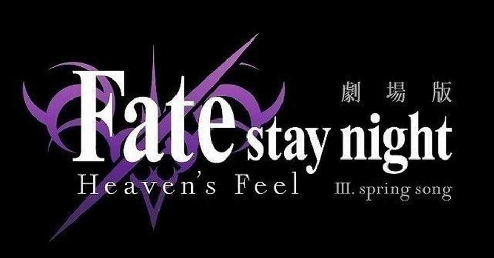 映画感想 劇場版fate Stay Night Heaven S Feel が終わって 春が来た ネタバレあり ナタ Note