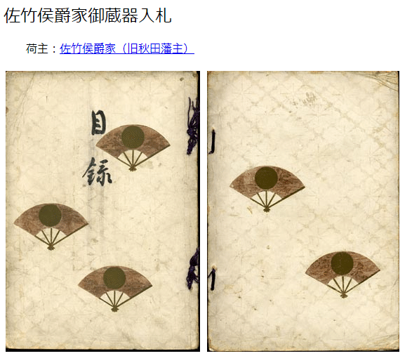 【限定品】 全品送料0円 仙台伊達家第二回入札もく録 東京東 （売立目録） 芸術、美術史